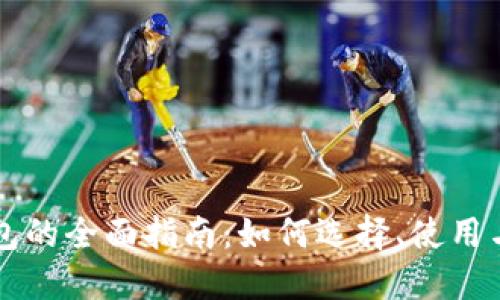 虚拟币钱包的全面指南：如何选择、使用与安全管理