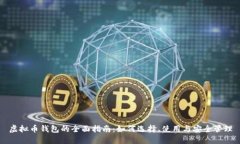 虚拟币钱包的全面指南：如何选择、使用与安全