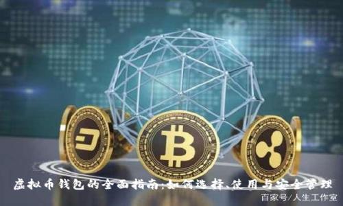 虚拟币钱包的全面指南：如何选择、使用与安全管理