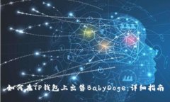 如何在TP钱包上出售BabyDoge：详细指南