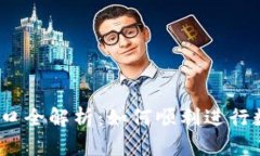 USDT交易入口全解析：如何顺利进行数字货币交易
