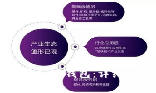 如何将IM钱包导入TP钱包：详细步骤与注意事项