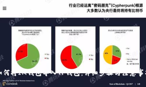 如何将IM钱包导入TP钱包：详细步骤与注意事项