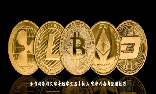 如何将冷钱包安全地安装在手机上：完整指南与使用技巧
