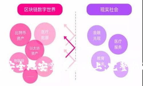 如何将冷钱包安全地安装在手机上：完整指南与使用技巧