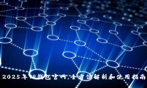 2025年TP钱包官网,全方位解析和使用指南