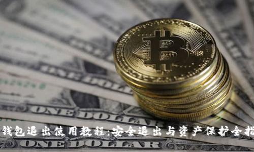 TP钱包退出使用教程：安全退出与资产保护全指南
