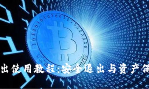 TP钱包退出使用教程：安全退出与资产保护全指南