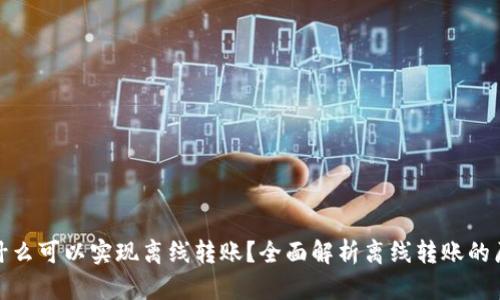 冷钱包为什么可以实现离线转账？全面解析离线转账的原理与优势