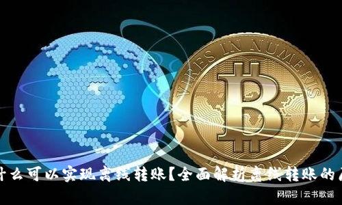 冷钱包为什么可以实现离线转账？全面解析离线转账的原理与优势