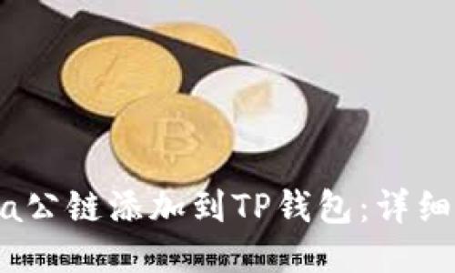 如何将Luna公链添加到TP钱包：详细步骤与技巧
