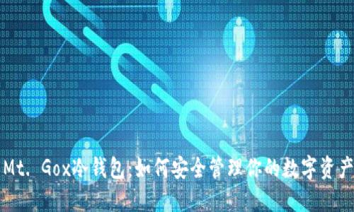 Mt. Gox冷钱包：如何安全管理你的数字资产