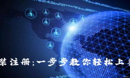 IM钱包下载安装注册：一步步教你轻松上手数字货币管理