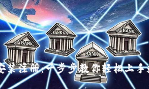 IM钱包下载安装注册：一步步教你轻松上手数字货币管理