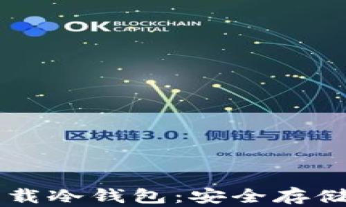
苹果应用商店下载冷钱包：安全存储数字资产的方法