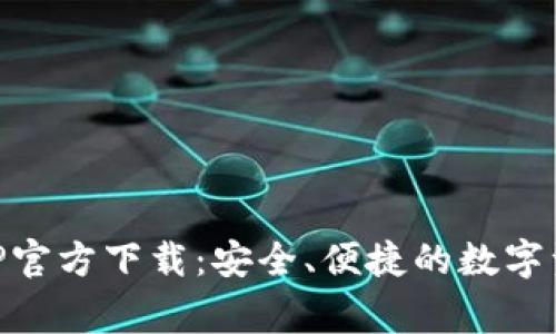 bg交易所APP官方下载：安全、便捷的数字资产交易平台