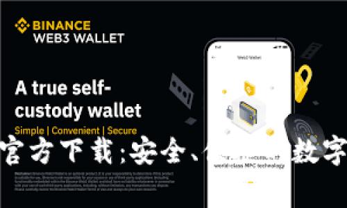 bg交易所APP官方下载：安全、便捷的数字资产交易平台