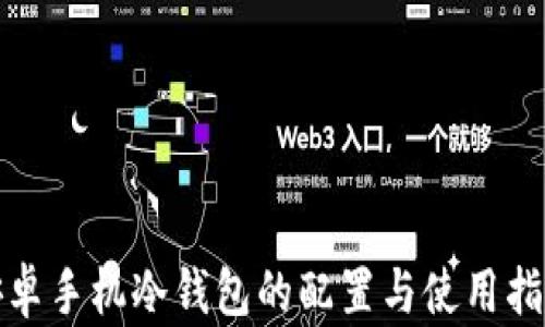 
安卓手机冷钱包的配置与使用指南