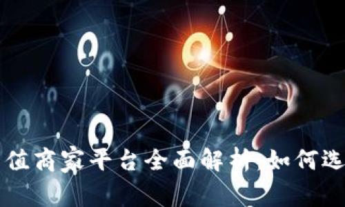 2023年K豆充值商家平台全面解析：如何选择优质服务商
