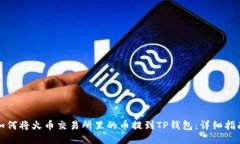 如何将火币交易所里的币提到TP钱包：详细指南