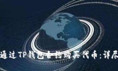 如何通过TP钱包合约购买代币：详尽指南