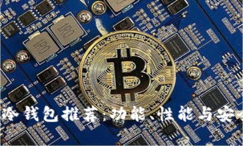2023年最佳冷钱包推荐：功能、性能与安全性全面分析
