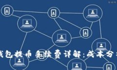 以太坊钱包提币手续费详解：成本分析与策略