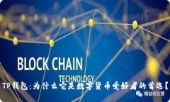 TP钱包：为什么它是数字货币爱好者的首选？