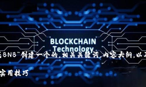为了满足您的要求，我将为“TP钱包USDT怎么换成BNB”创建一个的，相关关键词，内容大纲，以及针对6个相关问题的详细介绍。以下是具体内容：

如何在TP钱包中将USDT兑换成BNB？详细步骤与实用技巧