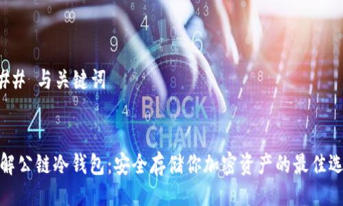 ### 与关键词


了解公链冷钱包：安全存储你加密资产的最佳选择