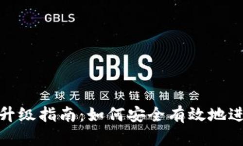 TP钱包升级指南：如何安全有效地进行升级