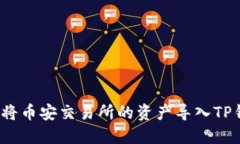 如何将币安交易所的资产导入TP钱包？