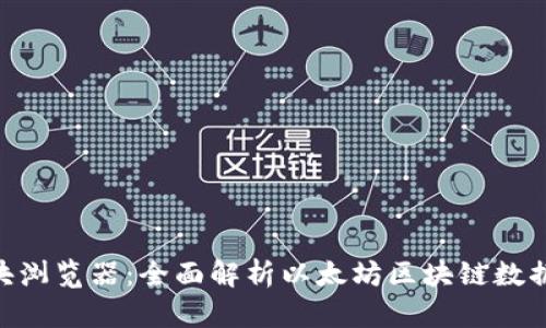 ETH区块浏览器:全面解析以太坊区块链数据与功能