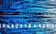 TP钱包最新版本官方下载：如何获取与安装指南