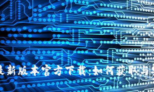 TP钱包最新版本官方下载：如何获取与安装指南