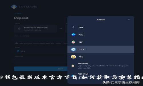 TP钱包最新版本官方下载：如何获取与安装指南