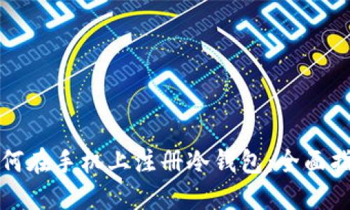 如何在手机上注册冷钱包：全面指南