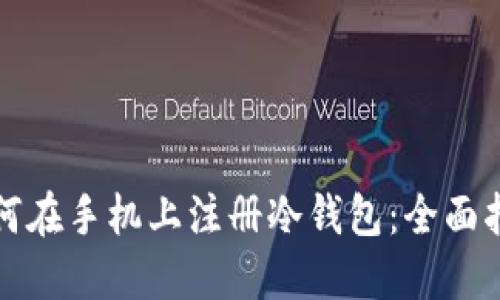如何在手机上注册冷钱包：全面指南