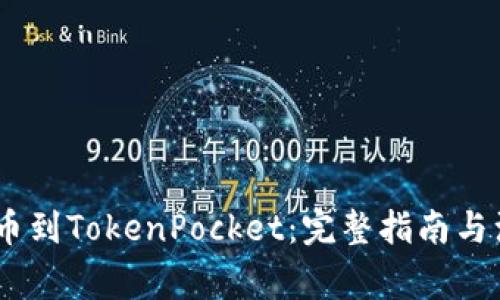 USDT提币到TokenPocket：完整指南与注意事项