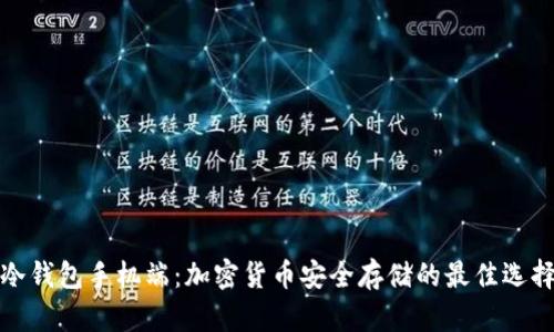 冷钱包手机端：加密货币安全存储的最佳选择