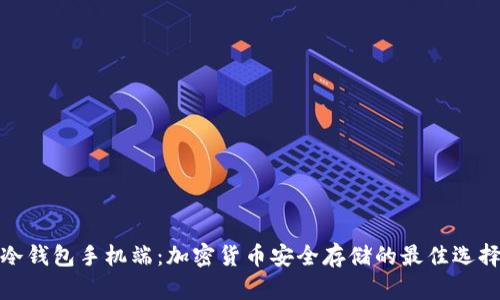 冷钱包手机端：加密货币安全存储的最佳选择