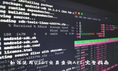 如何使用USDT交易查询API：完整指南