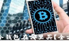 加密币冷钱包在哪里买？全方位指南