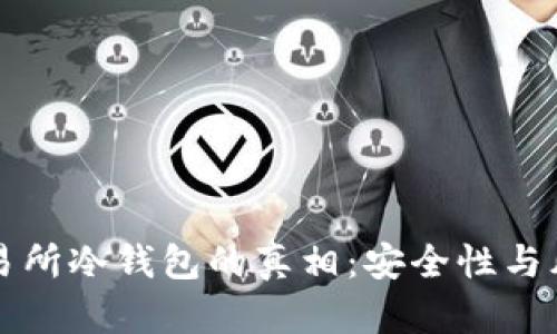揭开交易所冷钱包的真相：安全性与风险分析