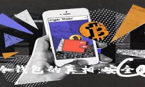 揭开交易所冷钱包的真相：安全性与风险分析