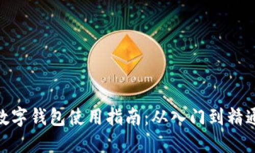 数字钱包使用指南：从入门到精通