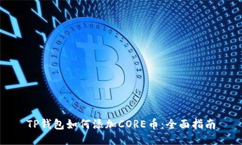 TP钱包如何添加CORE币：全面指南