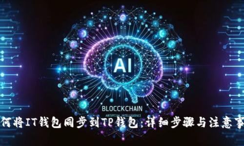 如何将IT钱包同步到TP钱包:详细步骤与注意事项