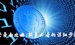 TP钱包登录全攻略：新手必看的详细步骤与技巧