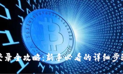 TP钱包登录全攻略：新手必看的详细步骤与技巧